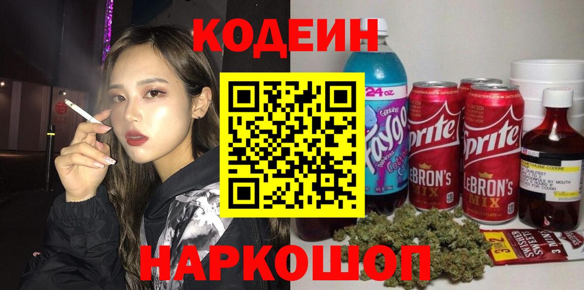 Codein напиток Lean (лин)  Кодеин напиток Lean (лин)  Камышлов  Вход с VPN 