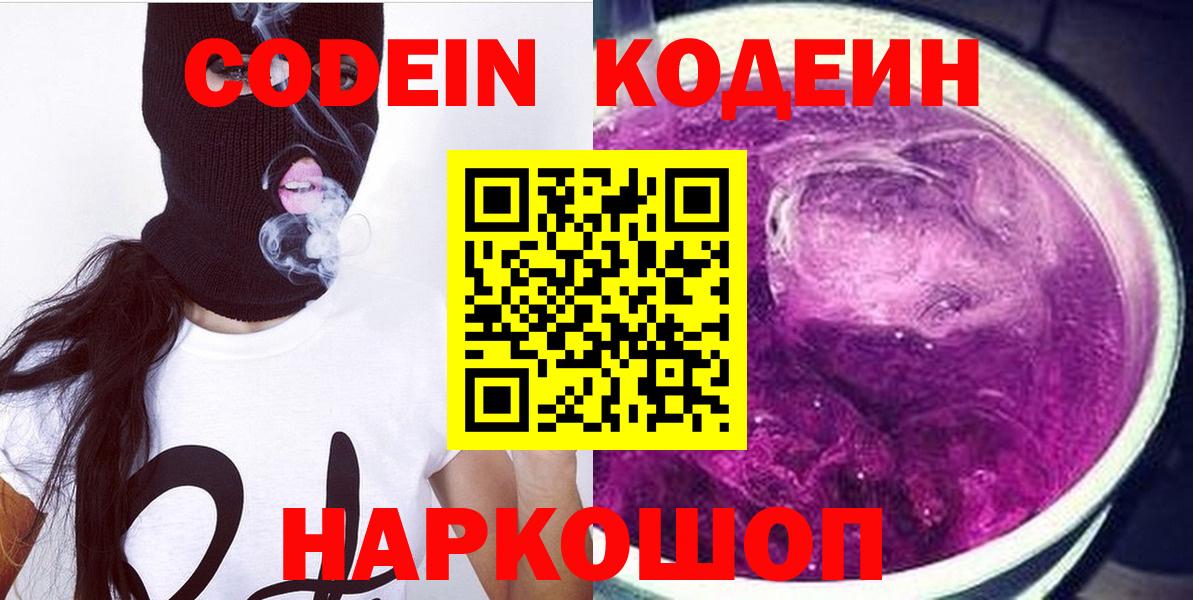 Codein напиток Lean (лин) Камышлов